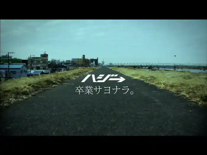 卒業サヨナラ。