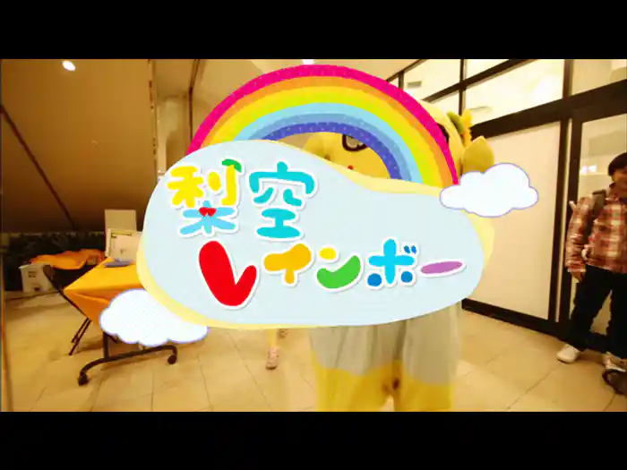 梨空レインボー