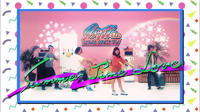 サマータイムラブ