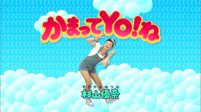 かまってYO！ね