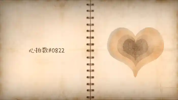 心拍数#0822