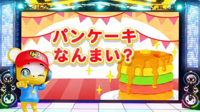 パンケーキなんまい？ (Lyric Video)