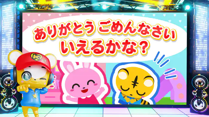 ありがとうごめんなさい、いえるかな? (Lyric Video)