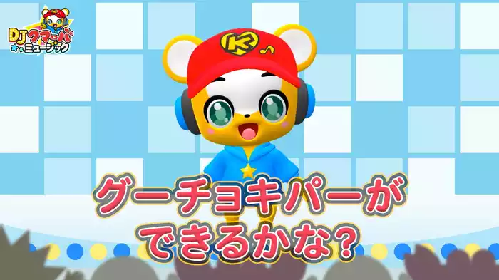 グーチョキパーができるかな？ (Lyric Video)