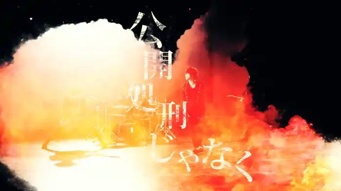 導火線 (Lyric Video)