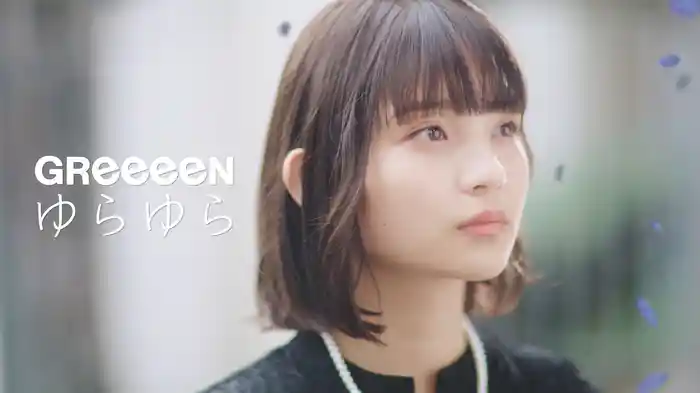 ゆらゆら (Lyric Video)