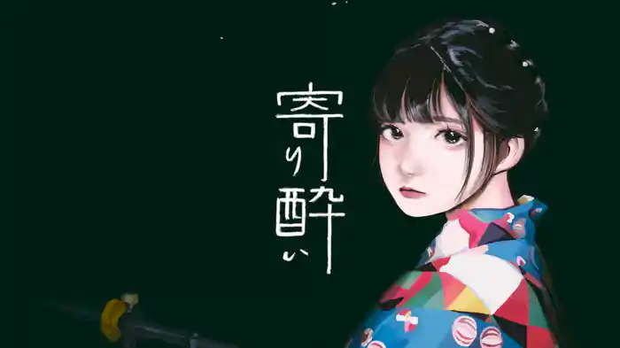 寄り酔い (Lyric Video)