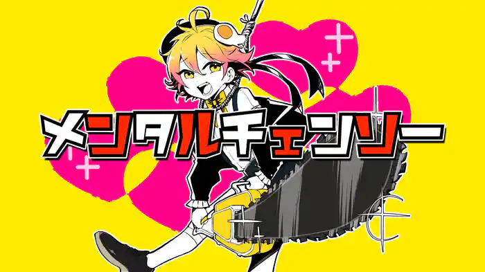 メンタルチェンソー (Lyric Video)