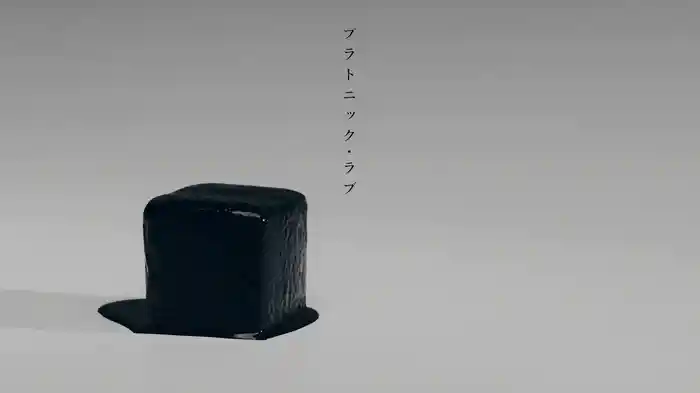 プラトニック・ラブ (Lyric Video)