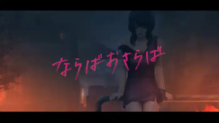 ならばおさらば (Lyric Video)