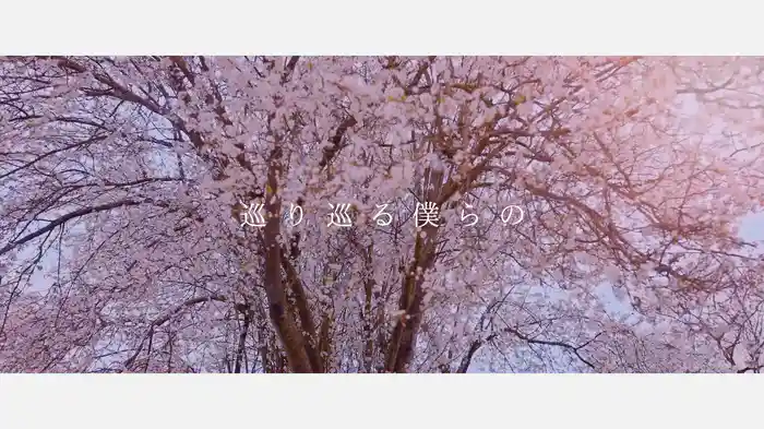 巡る巡る (Lyric Video)