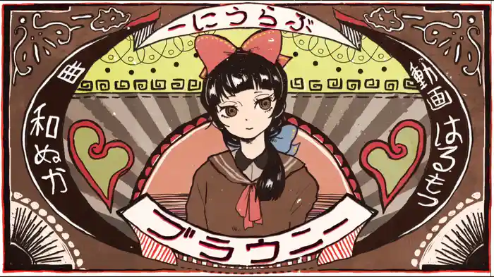 ブラウニー (Lyric Video)