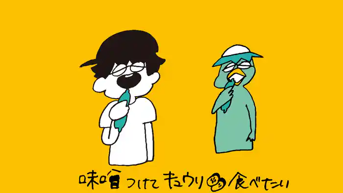 味噌つけてキュウリ食べたい (Lyric Video)