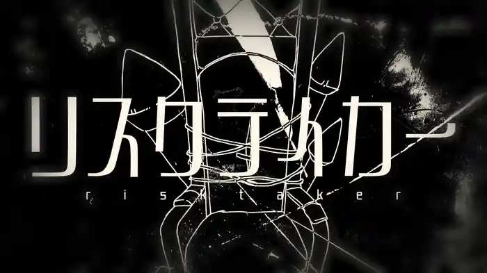 リスクテイカー (Lyric Video)