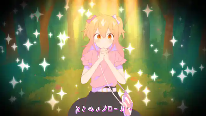 ときめきブローカー (Lyric Video)