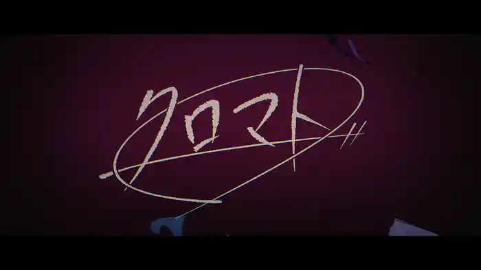 クロマト (Lyric Video)