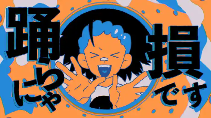 YONA YONA DANCE (Lyric Video)