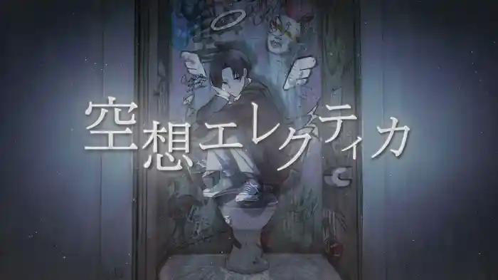 空想エレクティカ (Lyric Video)