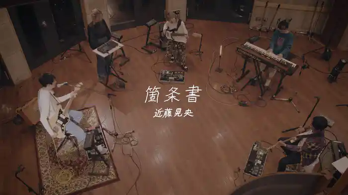 箇条書 (Lyric Video)