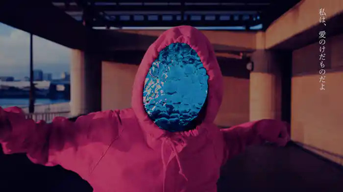 愛のけだもの (Lyric Video)