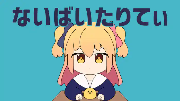 ないばいたりてぃ (Lyric Video)