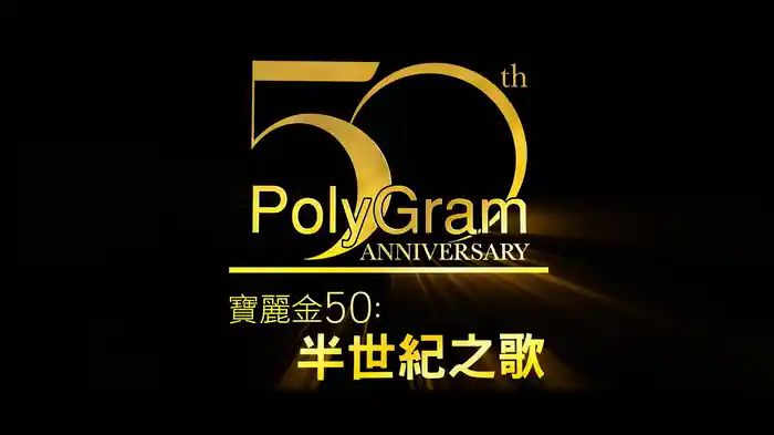 寶麗金 50 :半世紀之歌 (Lyric Video)