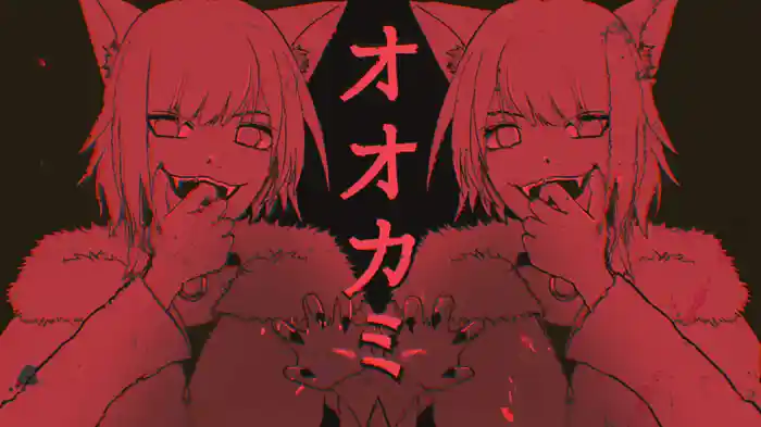 オオカミ (Lyric Video)