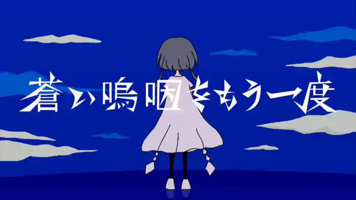 蒼い嗚咽をもう一度 (Lyric Video)