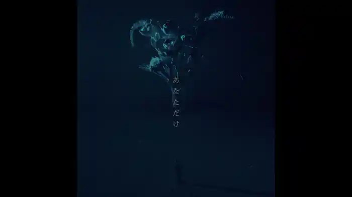 あなただけ (Lyric Video)