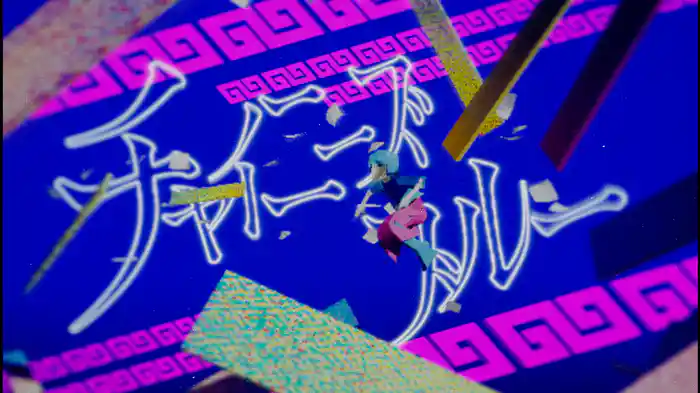 チャイニーズブルー (Lyric Video)