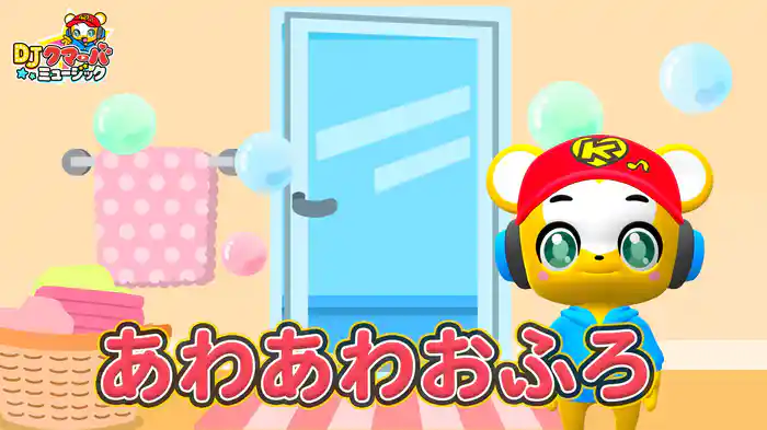 あわあわおふろ (Lyric Video)