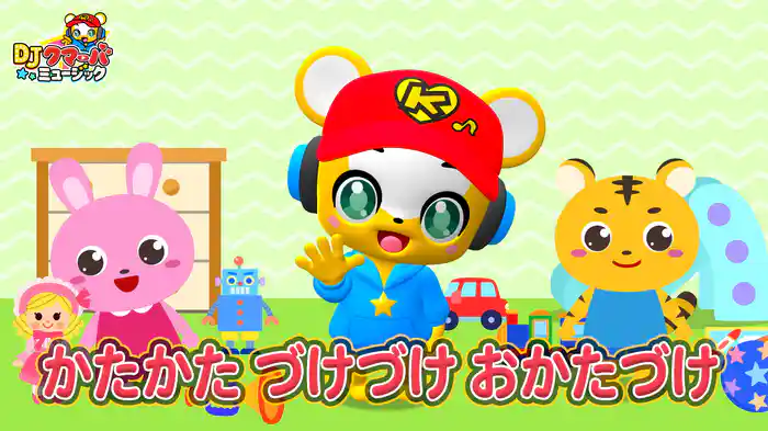 かたかた づけづけ おかたづけ (Lyric Video)