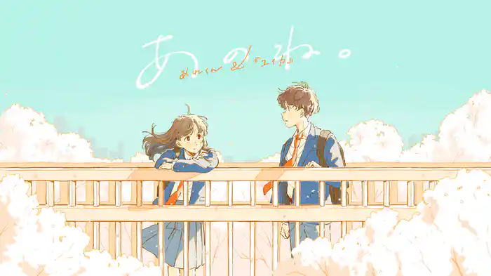 あのね。 (Lyric Video)