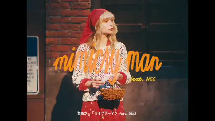 ミミクリーマン (Lyric Video)