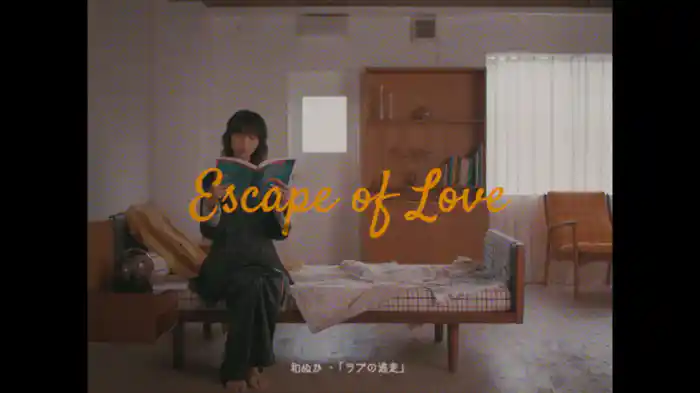 ラブの逃走 (Lyric Video)