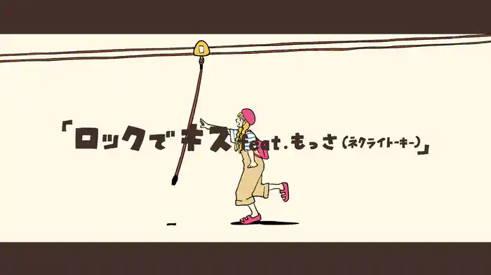 ロックでキス (Lyric Video)