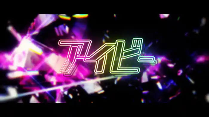 アイビー (Lyric Video)