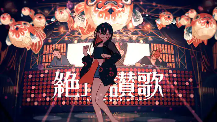 絶頂讃歌 (Lyric Video)