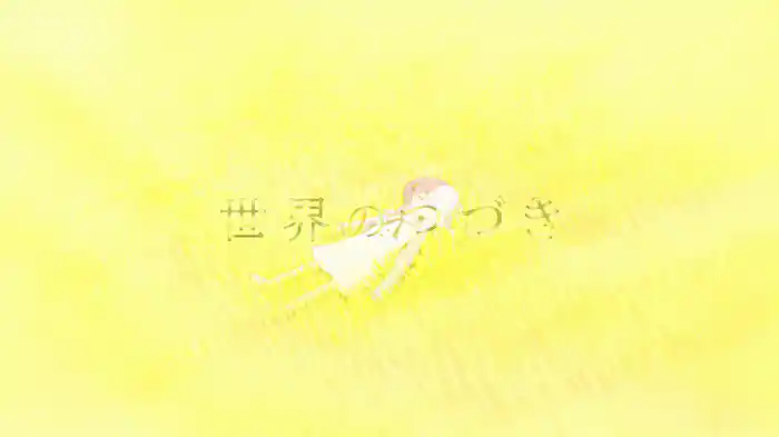 世界のつづき (Lyric Video)