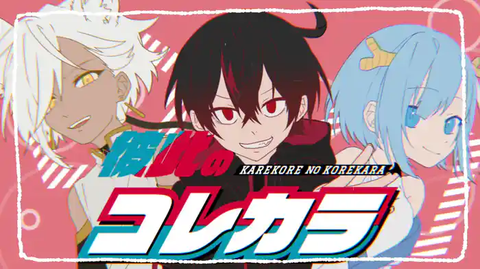 彼此のコレカラ (Lyric Video)