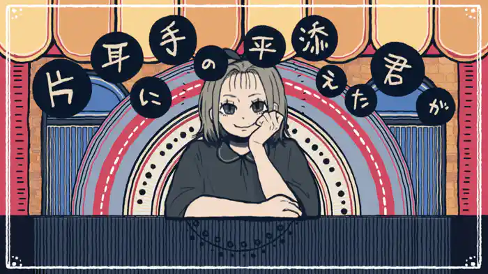 もったいぶり (Lyric Video)