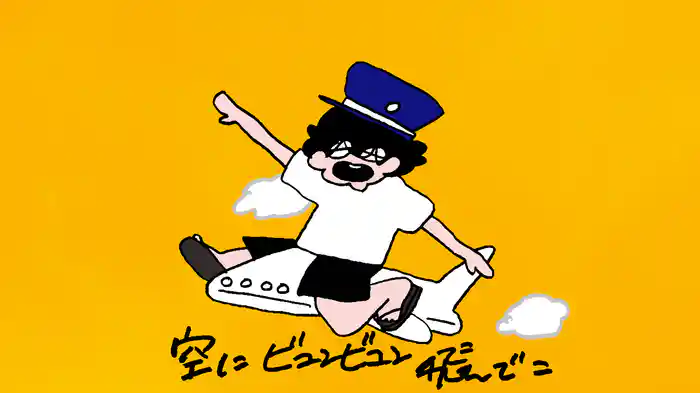 ビュンビュン逃飛行✈️ (Lyric Video)