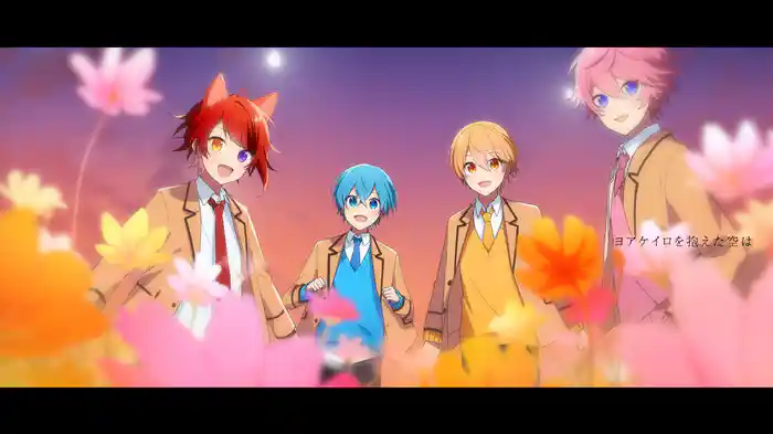 ヨアケイロ (Lyric Video)