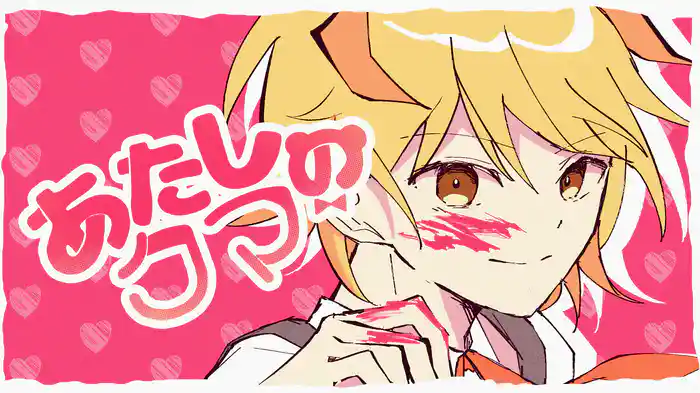 あたしのクマ (Lyric Video)