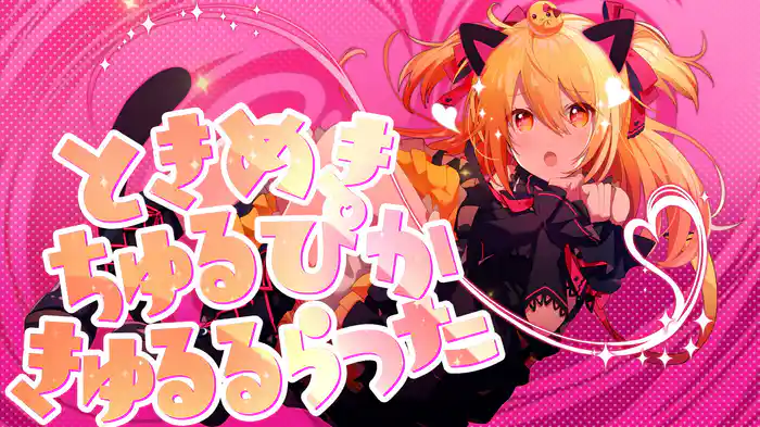 ときめきちゅるぴかきゅるるらった (Lyric Video)