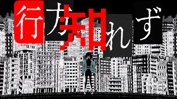 行方知れず (Lyric Video)