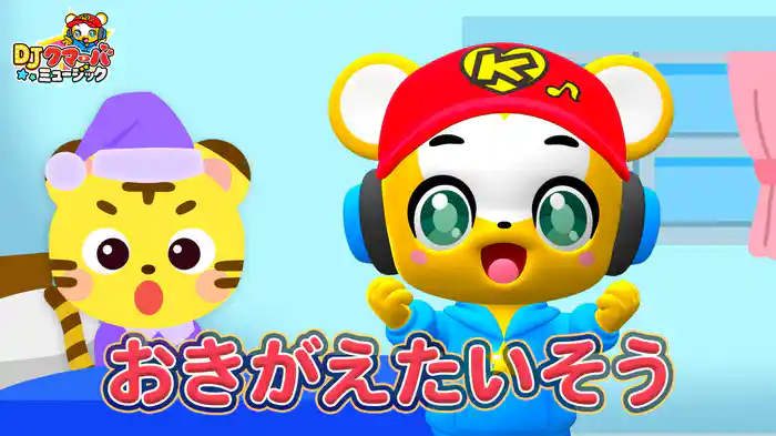 おきがえたいそう (Lyric Video)