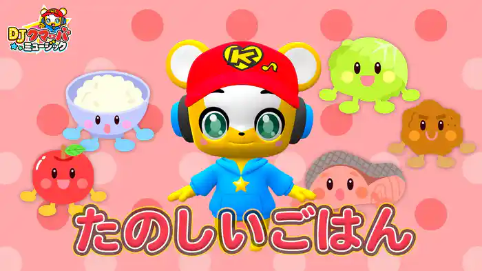 たのしいごはん (Lyric Video)