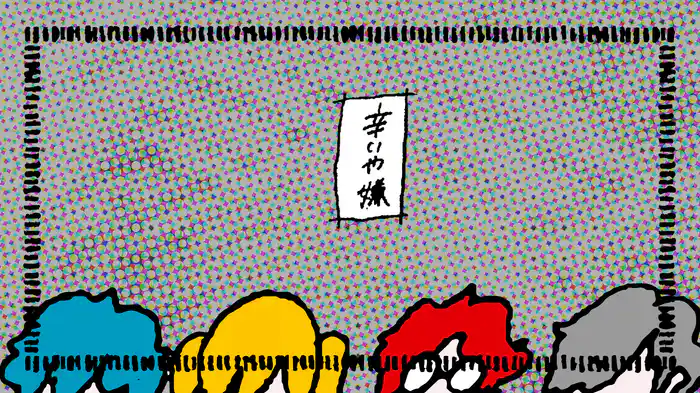 辛いや嫌 (Lyric Video)