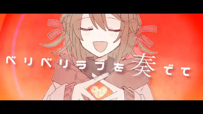 ベリベリラブ (Lyric Video)